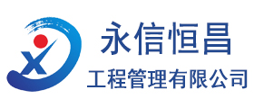 永信恒昌工程管理有限公司<br>湖州分公司